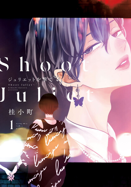 ジュリエットを撃て(1)【ebookjapan限定特典付き】