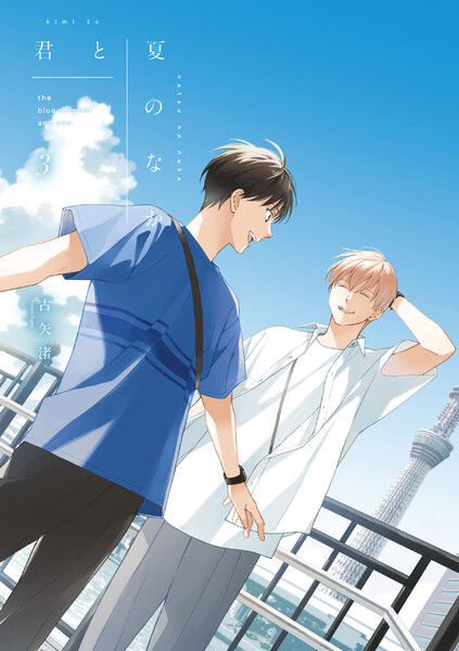 君と夏のなか(3)【特典ペーパー付き】