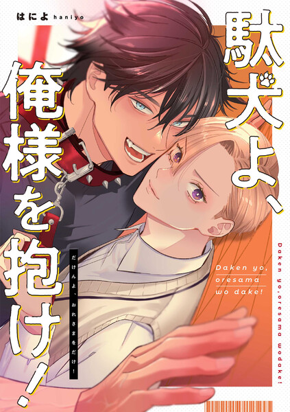 駄犬よ、俺様を抱け！　【連載版】