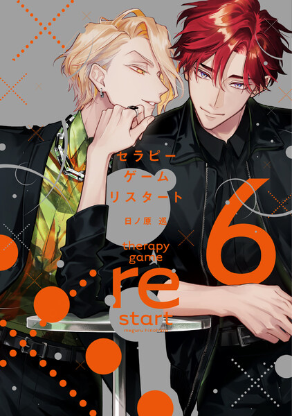 セラピーゲーム リスタート(6)【電子限定おまけ付き】