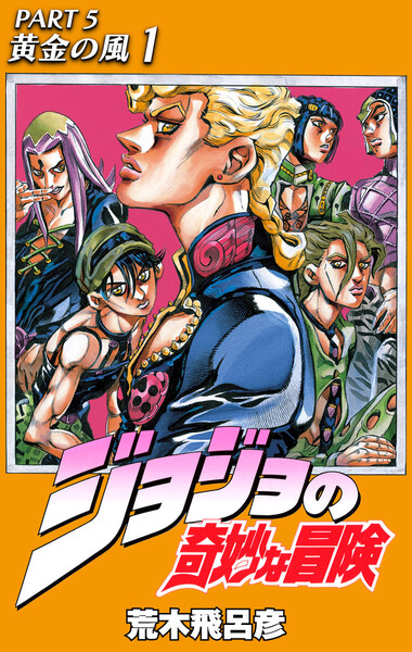 ジョジョの奇妙な冒険 第5部 モノクロ版