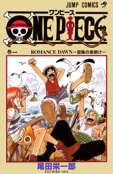 One Piece カラー版 1巻 週刊少年ジャンプ 尾田栄一郎 無料まんが 試し読みが豊富 電子書籍をお得に買うならebookjapan