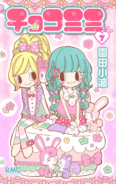 チョコミミ 7巻 | 園田小波 | 無料まんが・試し読みが豊富！ebookjapan｜まんが（漫画）・電子書籍をお得に買うなら、無料で読むなら