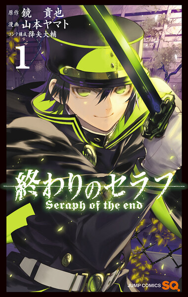 終わりのセラフ 1巻 ≪終わりのセラフ 1巻の無料試し読み&購入はコチラヽ(○´w`○)ノ≫