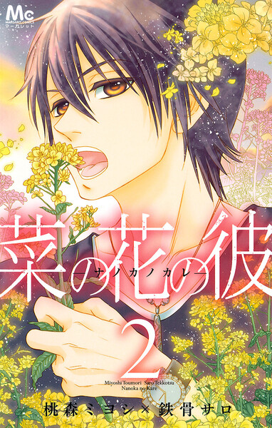 菜の花の彼―ナノカノカレ―