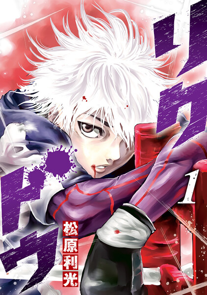 リクドウ 1巻 ≪リクドウ 1巻の無料試し読み&購入はコチラヽ(○´w`○)ノ≫