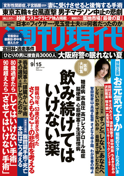 週刊現代 2018年9月15日号(9月3日発売)