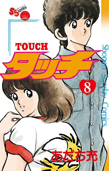 タッチ 完全復刻版 8巻 | あだち充 | 無料まんが・試し読みが豊富！ebookjapan｜まんが（漫画）・電子書籍をお得に買うなら、無料で ...
