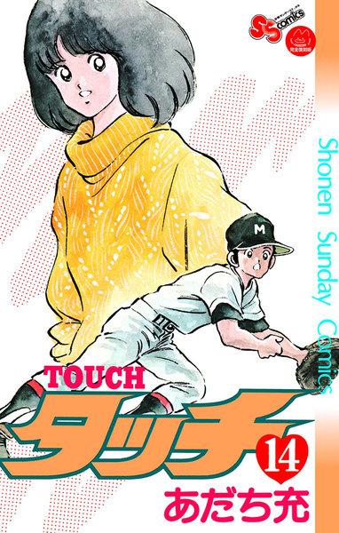 タッチ 完全復刻版 14巻 | あだち充 | 無料まんが・試し読みが豊富！ebookjapan｜まんが（漫画）・電子書籍をお得に買うなら、無料 ...