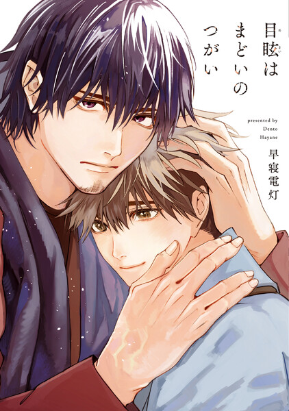 目眩はまどいのつがい【電子限定おまけ付き】