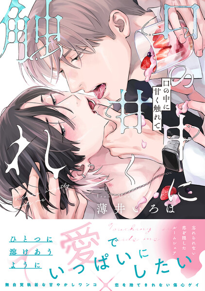 口の中に甘く触れて【単行本版】(特典付き)