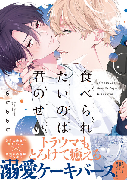 食べられたいのは君のせい【単行本版】(電子限定特典マンガ付き)