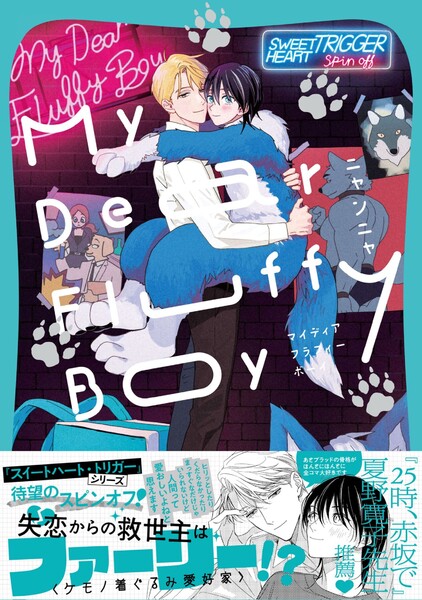 My Dear Fluffy Boy【単行本版】(電子限定描き下ろし付)