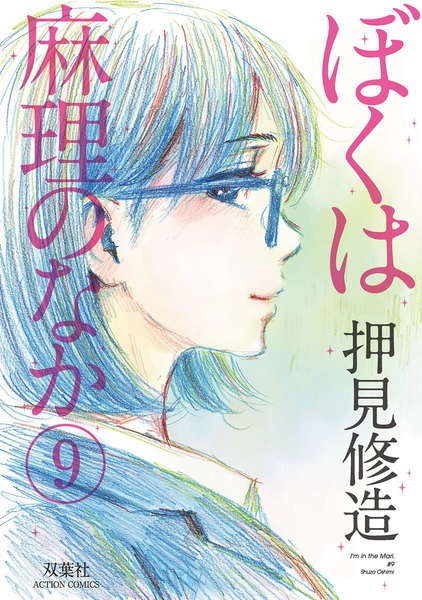 ぼくは麻理のなか 9巻