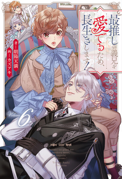 最推しの義兄を愛でるため、長生きします！(6)
