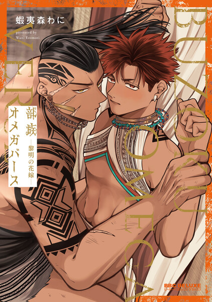 部族オメガバース-黎明の花嫁-【電子特別版】