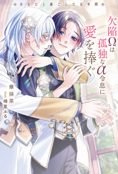 欠陥&Omega;は孤独な&alpha;令息に愛を捧ぐ あなたと過ごした五年間