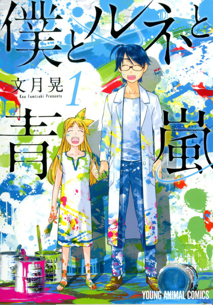 僕とルネと青嵐