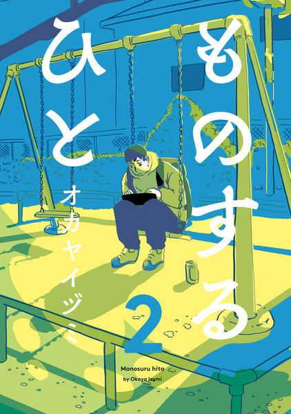 ものするひと 2巻