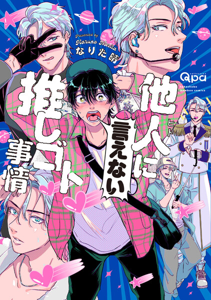 他人(ヒト)に言えない推しゴト事情【電子限定特典付き】