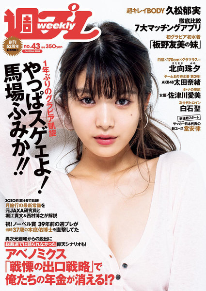 週プレ10月22日号No.43(2018年10月6日発売)