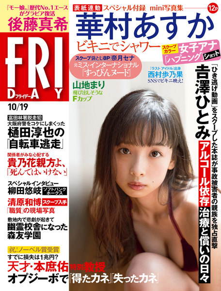 FRIDAY 2018年10月19日号(10月5日発売)