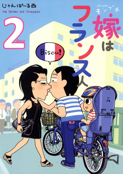 モンプチ 嫁はフランス人 2巻