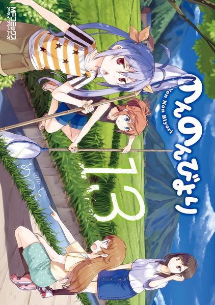 のんのんびより 13巻