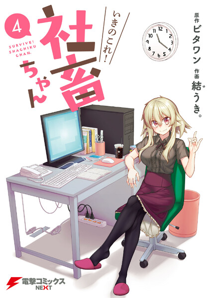 いきのこれ! 社畜ちゃん 4巻