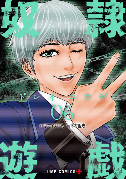 奴隷遊戯 6巻