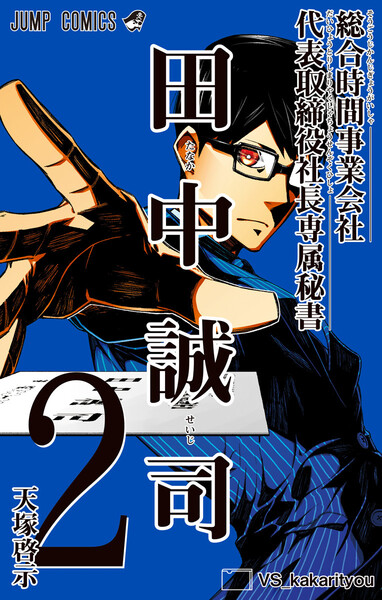 総合時間事業会社 代表取締役社長専属秘書 田中誠司 2巻 ≪総合時間事業会社 代表取締役社長専属秘書 田中誠司 2巻の無料試し読み&購入はコチラヽ(○´w`○)ノ≫