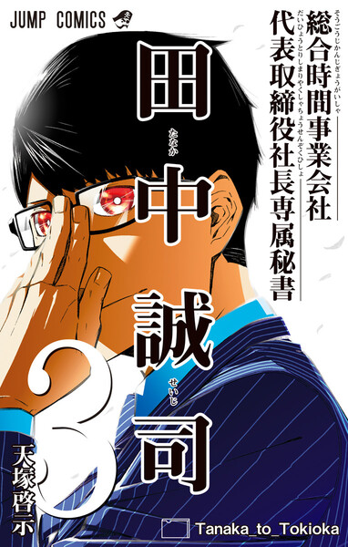 総合時間事業会社 代表取締役社長専属秘書 田中誠司 3巻 ≪総合時間事業会社 代表取締役社長専属秘書 田中誠司 3巻の無料試し読み&購入はコチラヽ(○´w`○)ノ≫