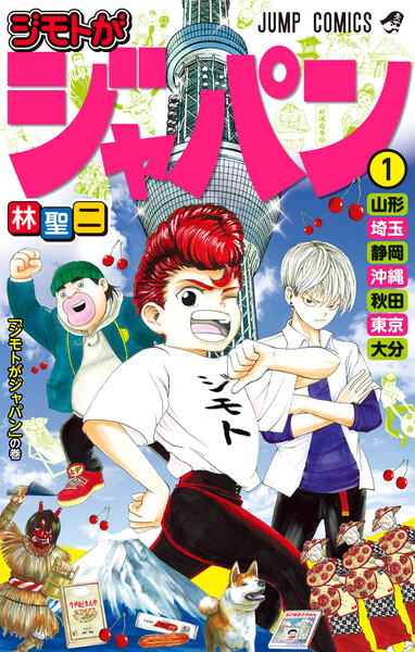ジモトがジャパン 1巻 ≪ジモトがジャパン 1巻の無料試し読み&購入はコチラヽ(○´w`○)ノ≫