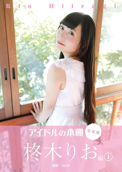 柊木りおデジタル写真集「アイドルの本棚」