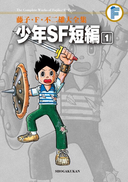 藤子・F・不二雄大全集 少年SF短編