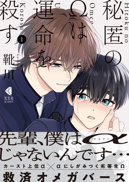 秘匿の&Omega;は運命を殺す 1【単行本版】【ebookjapan限定特典付】