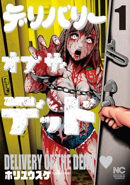デリバリーオブザデッド(DELIVERY OF THE DEAD)