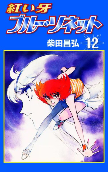 紅い牙 ブルー・ソネット 12巻 柴田昌弘 無料まんが・試し読みが豊富!ebookjapan|まんが(漫画)・電子書籍をお得に買うなら