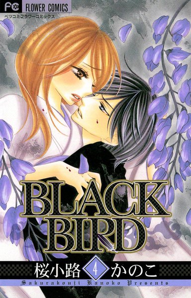 漫画 Black Bird ブラックバード4巻あらすじ 仙果録の後半は 無料ネタバレ 漫画 Black Bird を読んだ感想ブログ