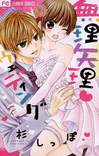 無理矢理ウエディング