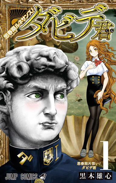 思春期ルネサンス!ダビデ君 1巻 ≪思春期ルネサンス!ダビデ君 1巻の無料試し読み&購入はコチラヽ(○´w`○)ノ≫