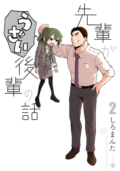 先輩がうざい後輩の話 2巻 ≪先輩がうざい後輩の話 2巻の無料試し読み&購入はコチラヽ(○´w`○)ノ≫