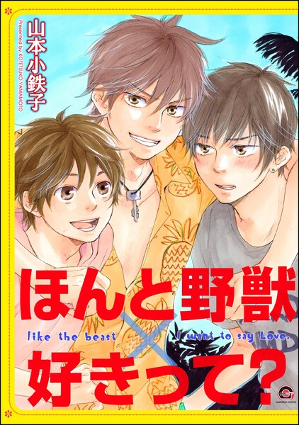 ほんと野獣&times;好きって？