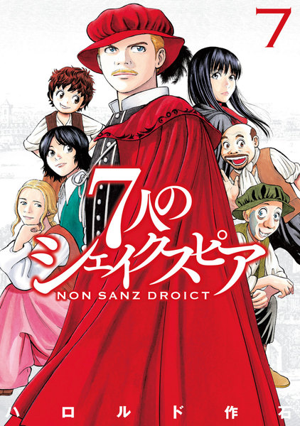 7人のシェイクスピア NON SANZ DROICT 7巻 ≪7人のシェイクスピア NON SANZ DROICT 7巻の無料試し読み&購入はコチラヽ(○´w`○)ノ≫
