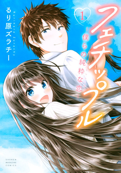 フェチップル~僕らの純粋な恋~ 1巻 ≪フェチップル~僕らの純粋な恋~ 1巻の無料試し読み&購入はコチラヽ(○´w`○)ノ≫