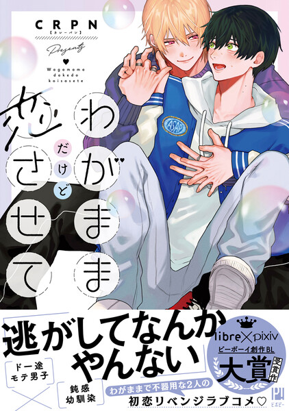 わがままだけど恋させて【電子限定かきおろし付】