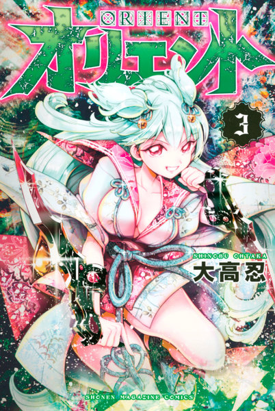 オリエント 3巻 ≪オリエント 3巻の無料試し読み&購入はコチラヽ(○´w`○)ノ≫