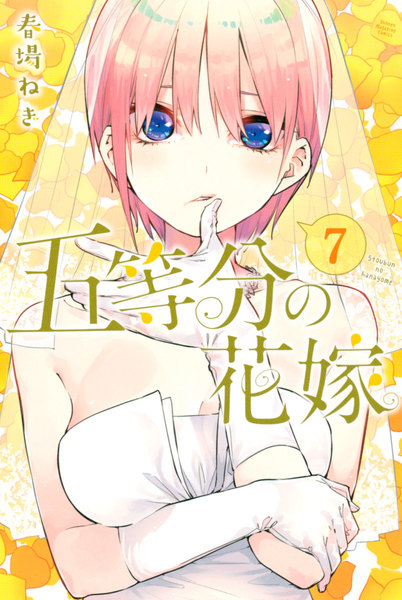 五等分の花嫁 7巻 ≪五等分の花嫁 7巻の無料試し読み&購入はコチラヽ(○´w`○)ノ≫