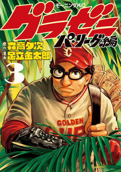 グラゼニ〜パ・リーグ編〜3巻