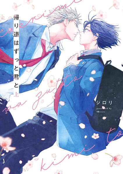 帰り道はずっと君と(上)【電子限定描き下ろし付き】